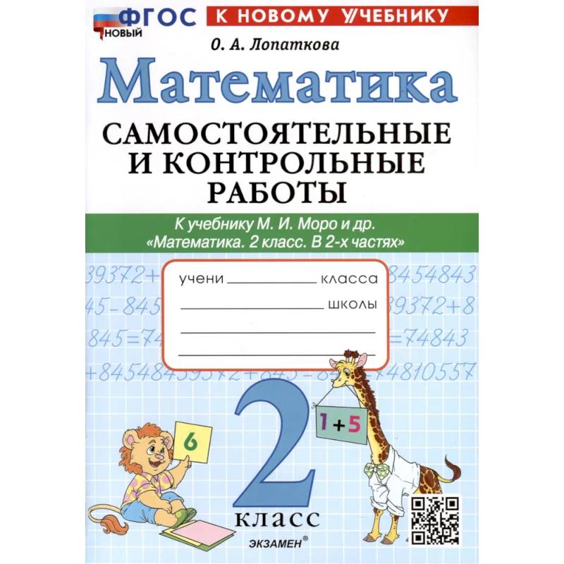 Фото Математика. 2 класс. Самостоятельные и контрольные работы. К учебнику Моро и др.