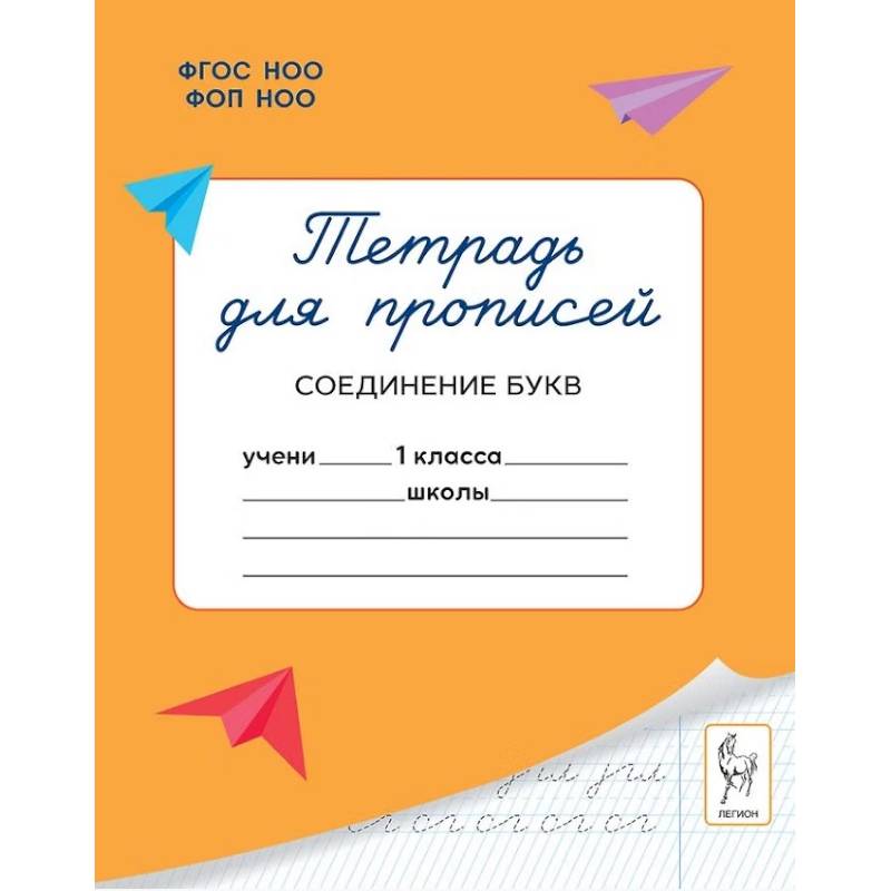 Фото Тетрадь для прописей. 1 класс. Соединение букв