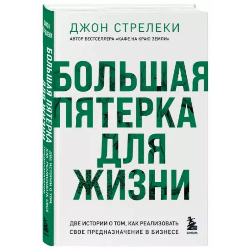 Фото Большая пятерка для жизни. Две истории о том, как реализовать свое предназначение в бизнесе