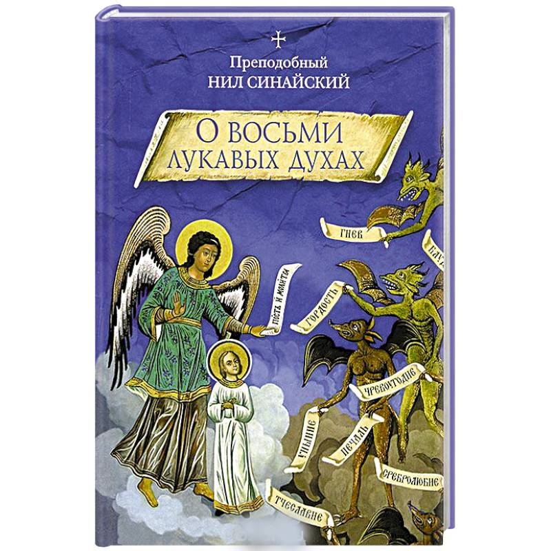 Фото О восьми лукавых духах