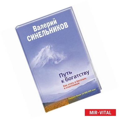 Фото Путь к богатству. Как стать и богатым, и счастливым