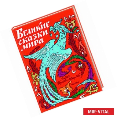 Фото Великие сказки мира