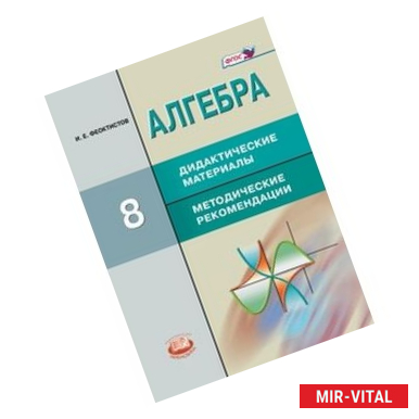 Фото Алгебра. 8 класс. Дидактические материалы. Методические рекомендации. ФГОС