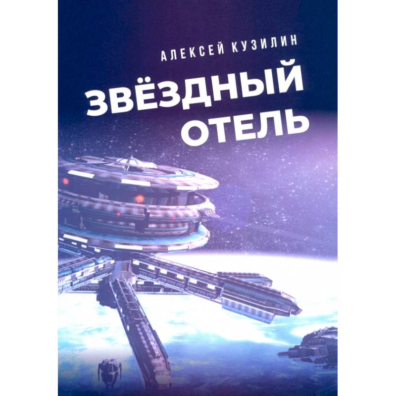 Фото Звёздный отель