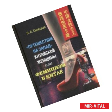 Фото 'Путешествие на Запад' китайской женщины, или Феминизм в Китае