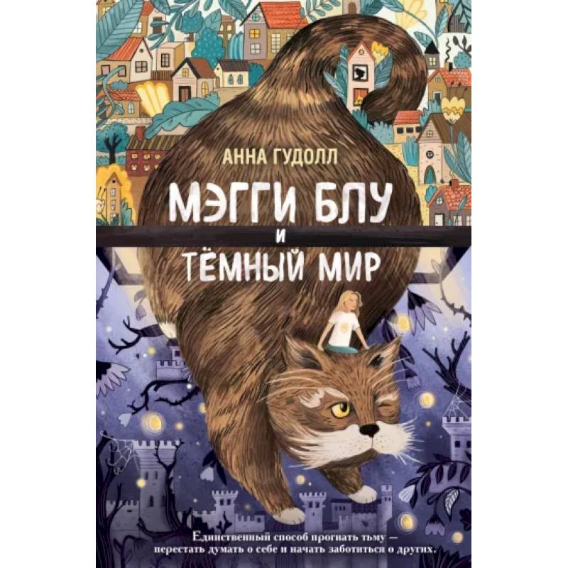 Фото Мэгги Блу и Тёмный мир