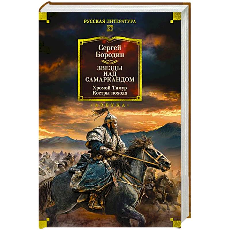 Фото Звезды над Самаркандом. Хромой Тимур .Костры похода