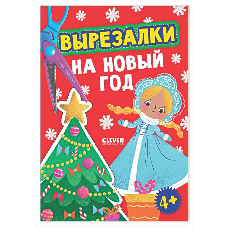 Фото Вырезалки на Новый год