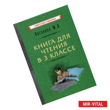 Фото Книга для чтения в 3 классе (1955)