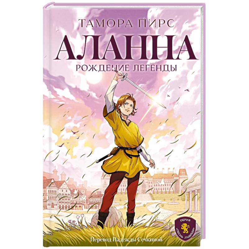 Фото Аланна. Рождение легенды