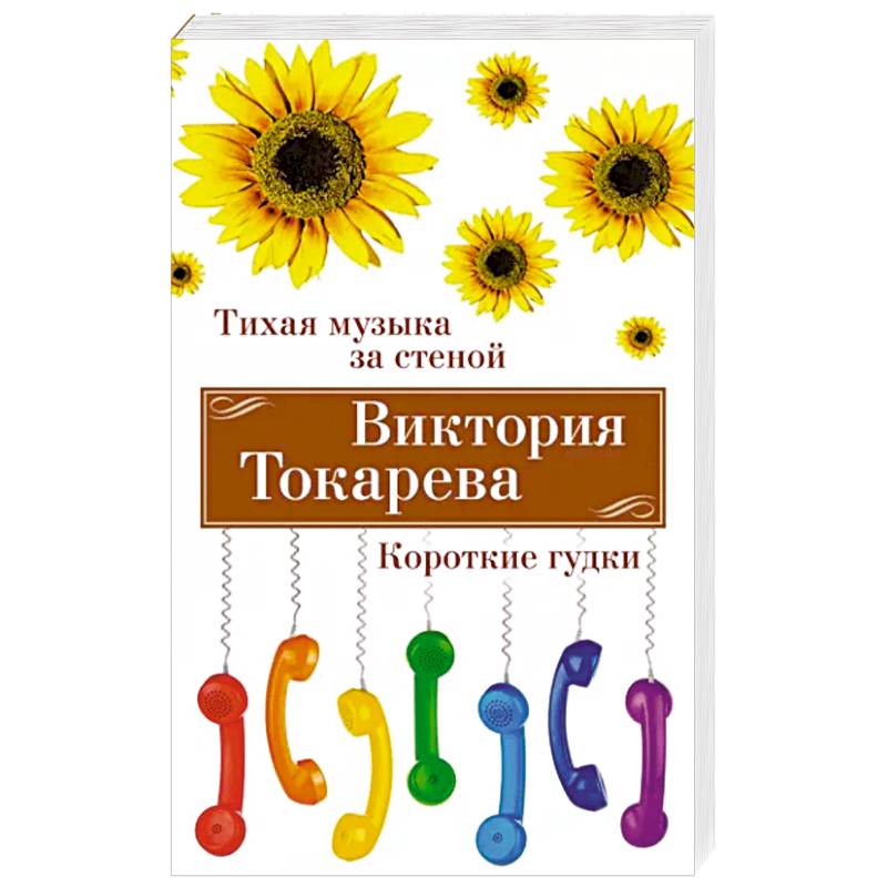 Фото Тихая музыка за стеной. Короткие гудки