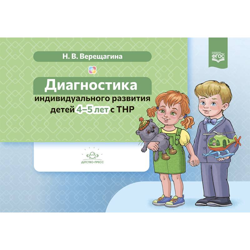 Фото Диагностика индивидуального развития детей 4-5 лет с ТНР (ФГОС)