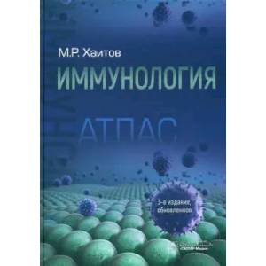 Фото Иммунология. Атлас