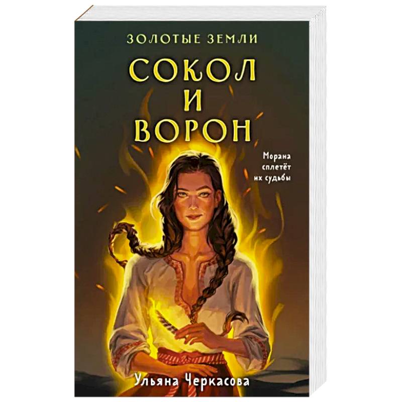 Фото Золотые земли. Сокол и Ворон