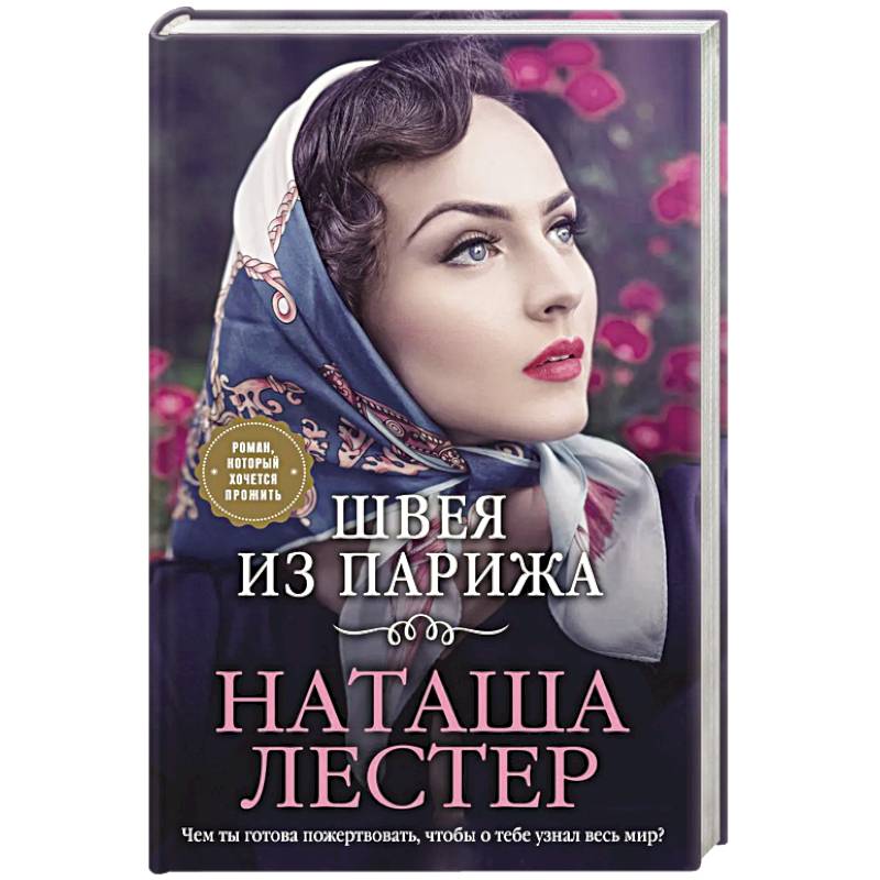 Фото Швея из Парижа