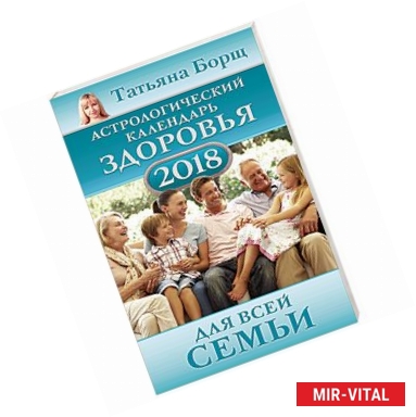 Фото Астрологический календарь здоровья для всей семьи на 2018 год