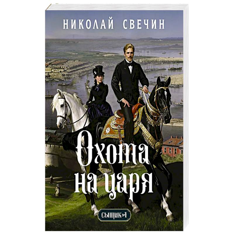 Фото Охота на царя (Сыщик Российской империи, #2)