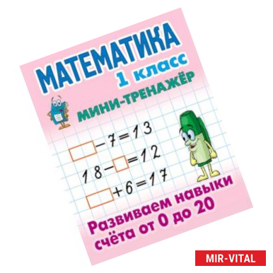 Фото Мини-тренажёр. Математика. 1 класс. Развиваем навыки счета от 0 до 20