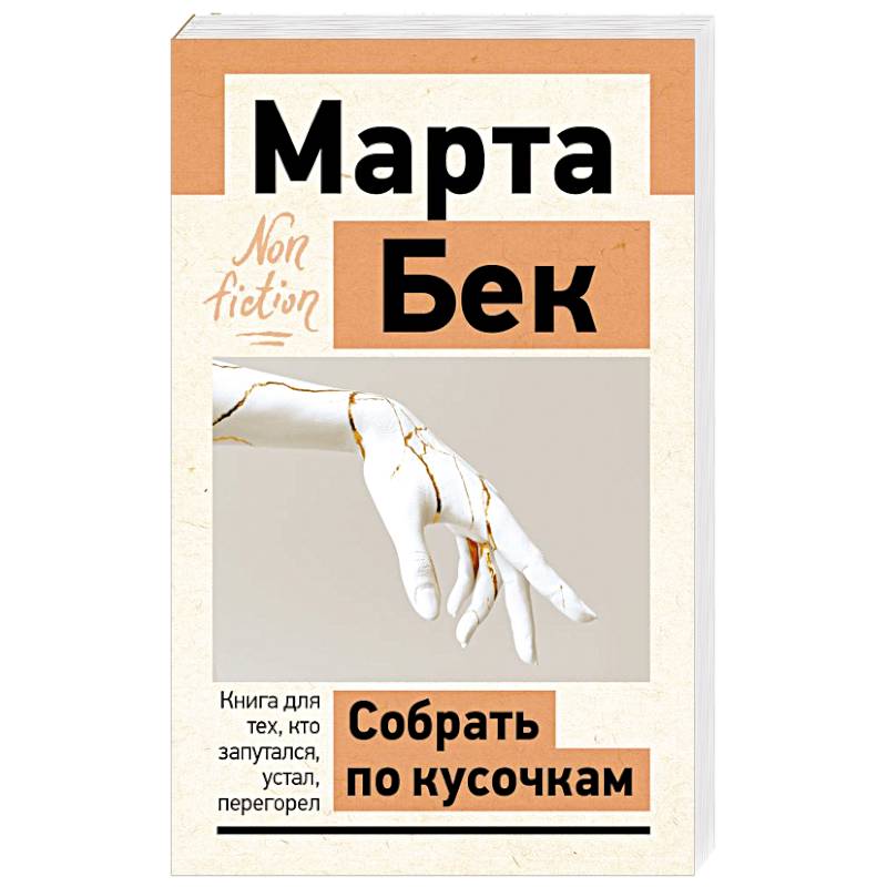 Фото Собрать по кусочкам. Книга для тех, кто запутался, устал, перегорел