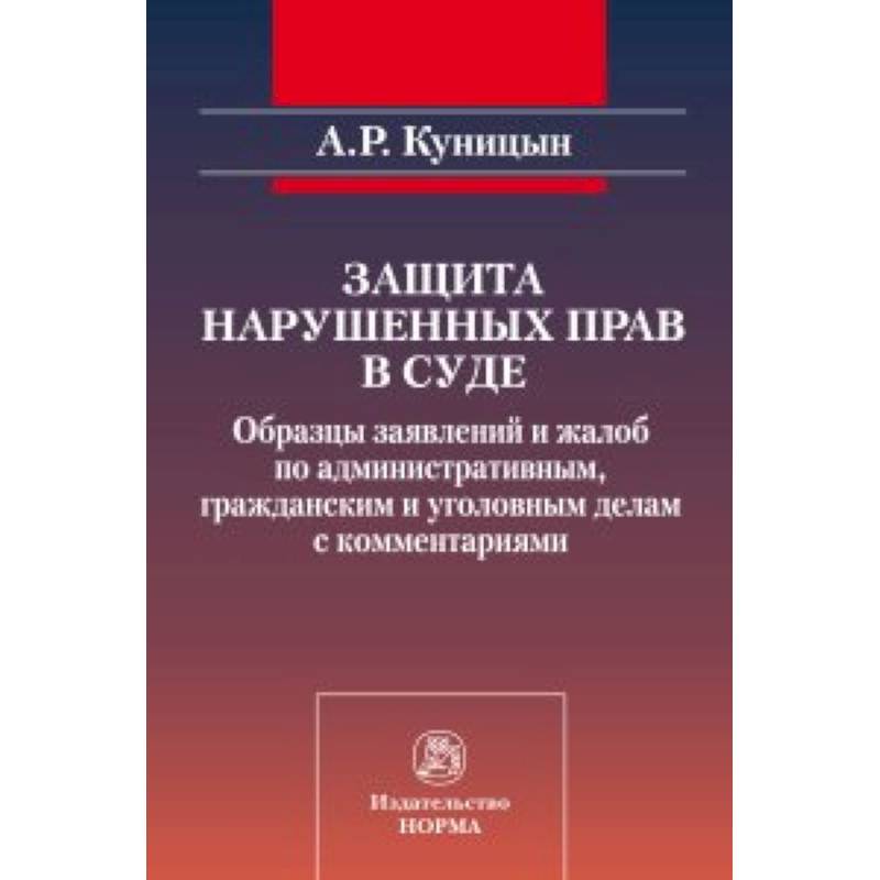 Фото Защита нарушенных прав в суде: образцы заявлений и жалоб по административным, гражданским и уголовным делам с комментариями