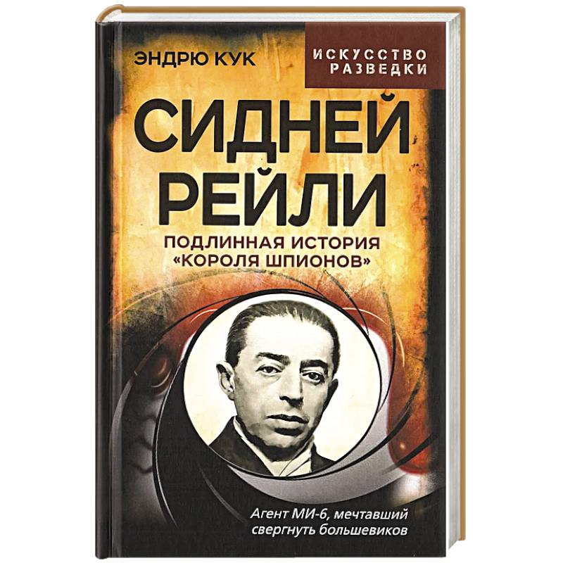 Фото Сидней Рейли. Подлинная история «короля шпионов»