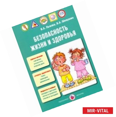 Фото Безопасность жизни и здоровья. Учебно-методическое пособие. ФГОС ДО