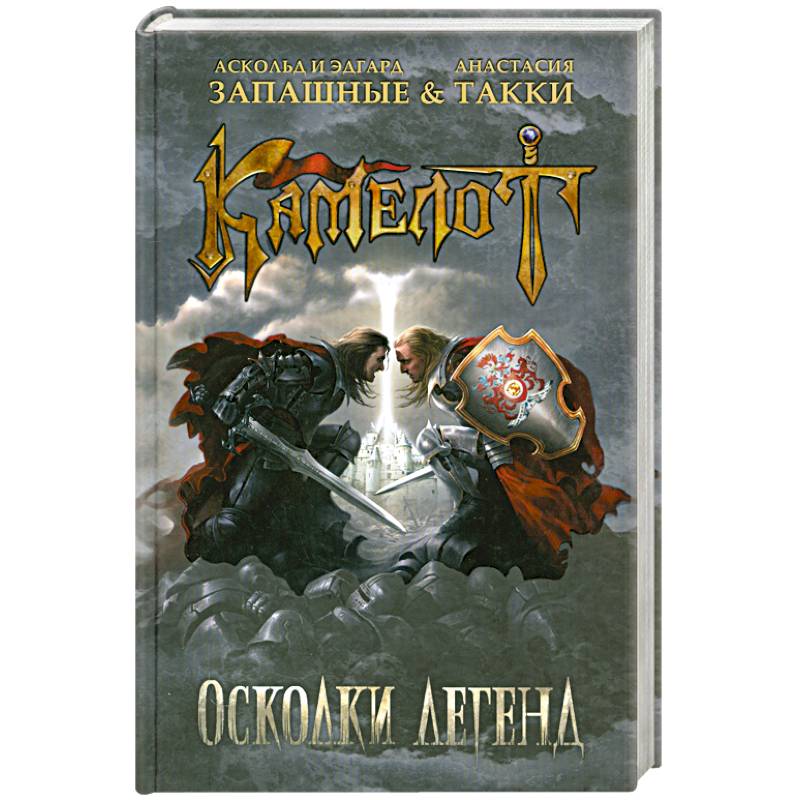 Фото Камелот. Осколки легенд