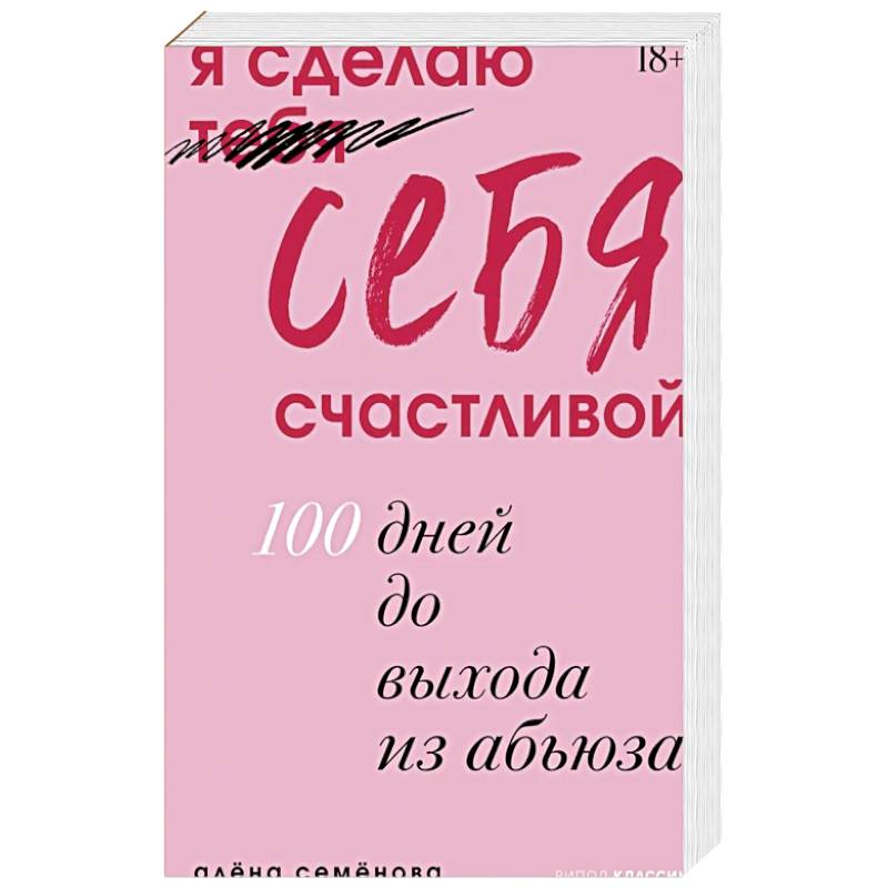 Фото Я сделаю себя счастливой. 100 дней до выхода из абьюза