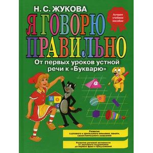 Фото Я говорю правильно, От первых уроков устной речи к 'Букварю'