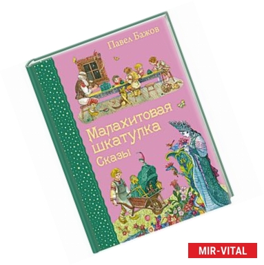 Фото Малахитовая шкатулка. Сказы