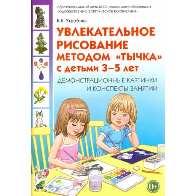 Фото Увлекательное рисование методом 'тычка' 3-5 лет. Демонстрационные картинки и конспекты. ФГОС ДО