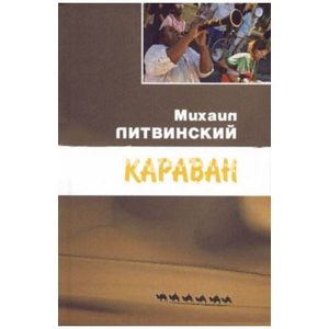 Фото Караван