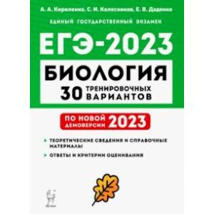 Фото ЕГЭ 2023 Биология. 30 тренировочных вариантов по демоверсии 2023 года