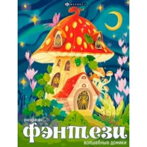 Фото Книжка-раскраска Волшебные домики