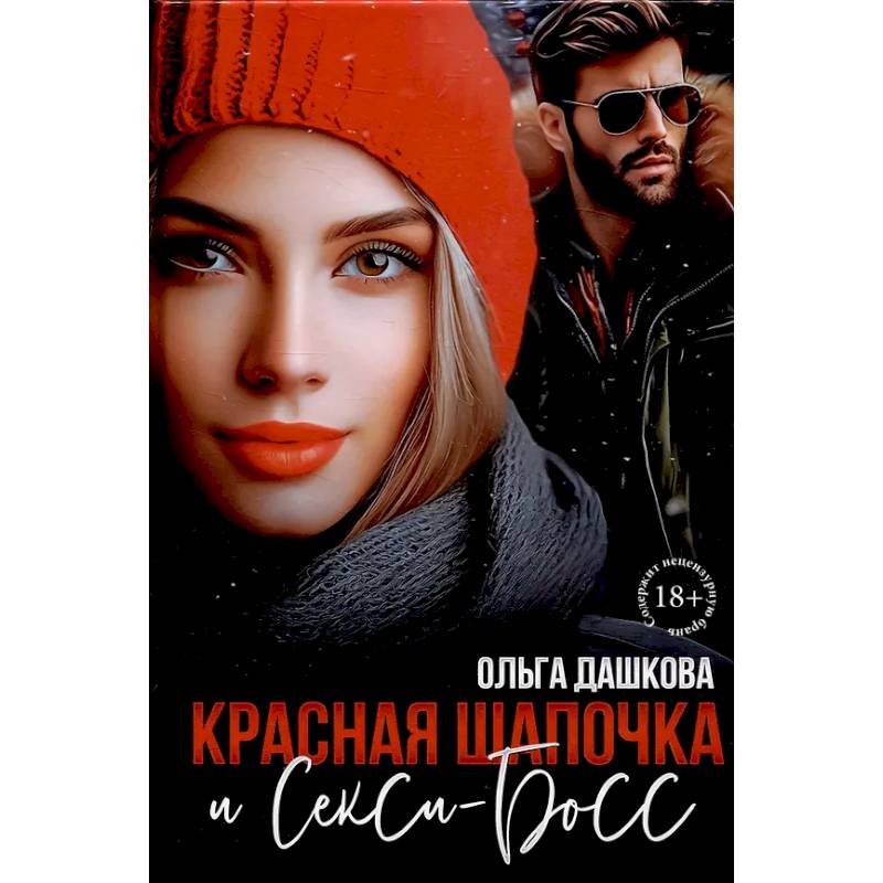 Фото Красная Шапочка и Секси-Босс