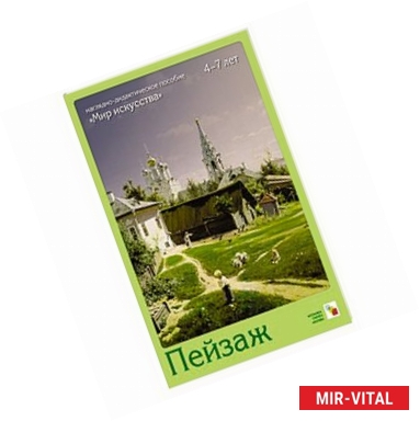 Фото Мир искусства. Пейзаж  Набор из 8 карточек