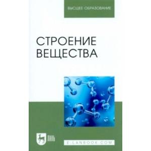 Фото Строение вещества. Учебное пособие