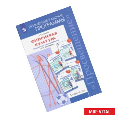 Фото Физическая  культура. 1-4 классы. Примерные рабочие программы. Учебное пособие. ФГОС