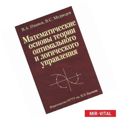 Фото Математические основы теории оптимального и логического управления