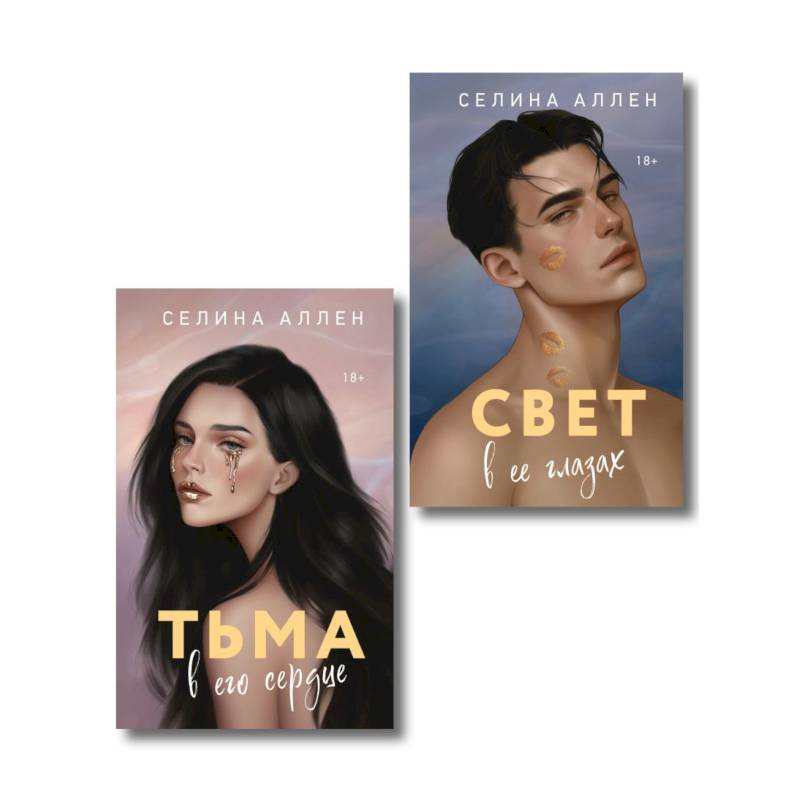 Фото Комплект из 2-х книг Селины Аллен: Тьма в его сердце + Свет в ее глазах