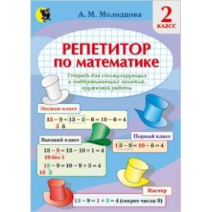 Фото Математика. 2 класс. Репетитор по математике. Тетрадь для поддерживающих и стимулирующих занятий