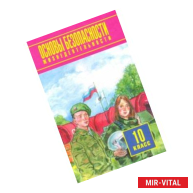 Фото Основы безопасности жизнедеятельности. 10 класс. Учебное пособие. Базовый уровень