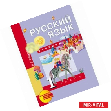 Фото Русский язык. 1 класс. Учебник. ФГОС