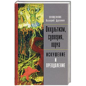 Фото Оккультизм, суеверия, порча. Искушение и преодоление