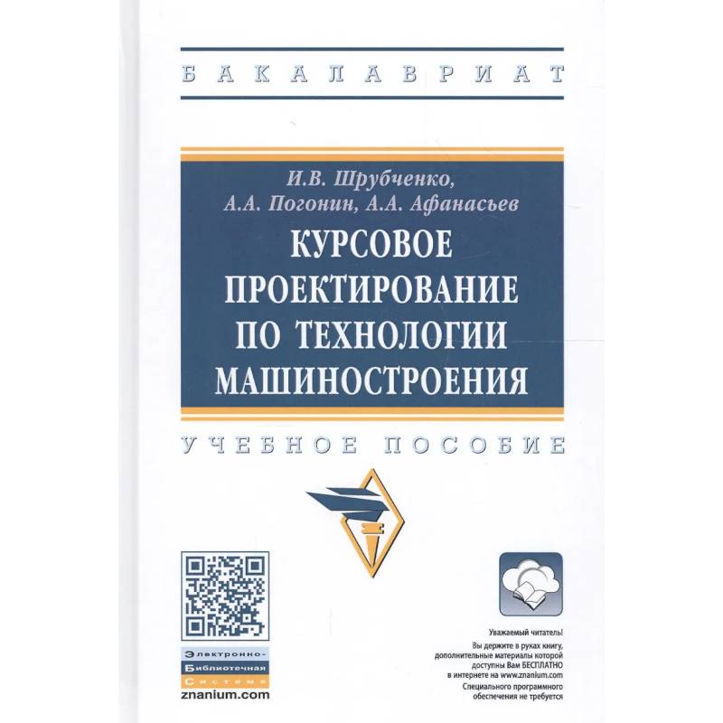 Фото Курсовое проектирование по технологии машиностроения: Учебное пособие