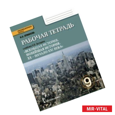 Фото Всеобщая история. 9 класс. Рабочая тетрадь к учебнику Н. В. Загладина. ФГОС