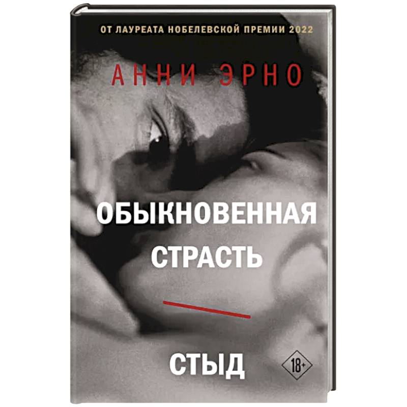 Фото Обыкновенная страсть. Стыд