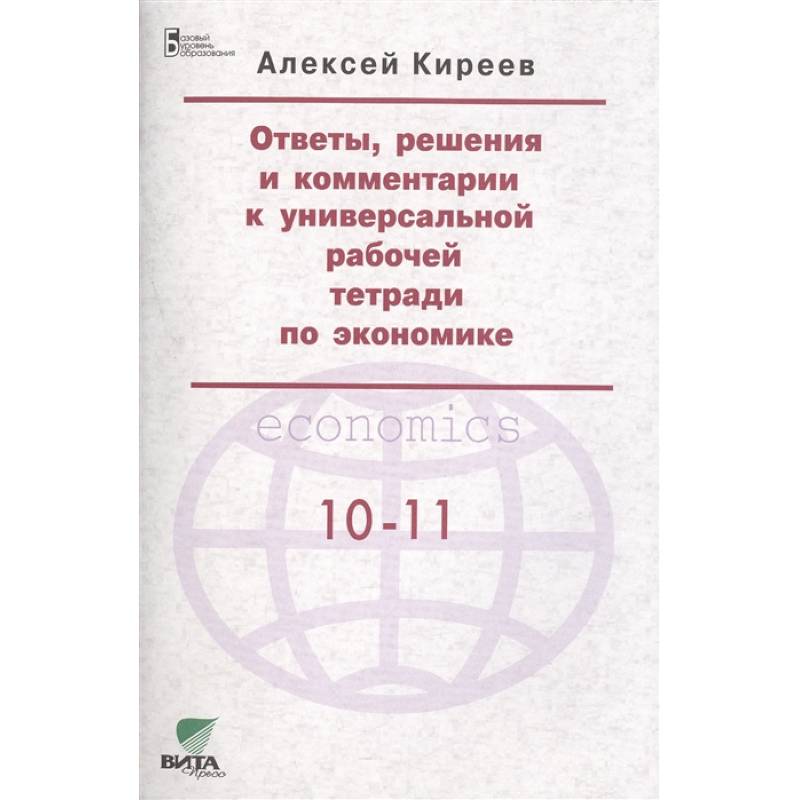 Фото Ответы, решения и комментарии к универсальной рабочей тетради по экономике