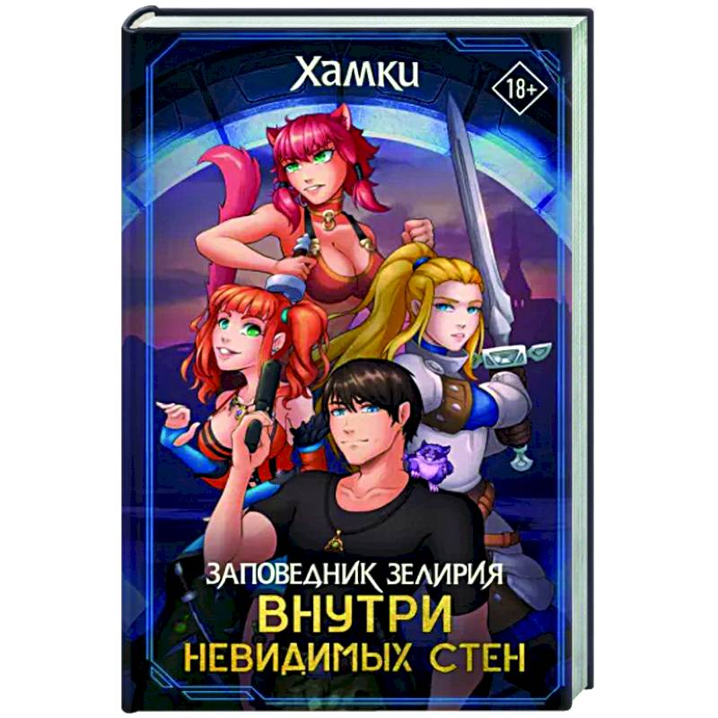 Фото Заповедник Зелирия. Внутри невидимых стен