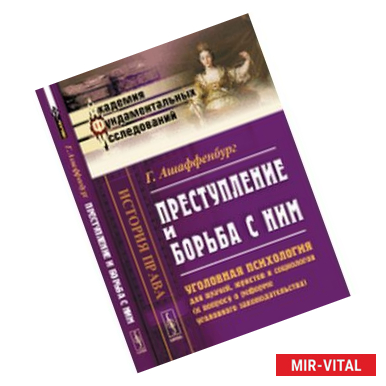 Фото Преступление и борьба с ним: Уголовная психология для врачей, юристов и социологов (к вопросу о реформе уголовного